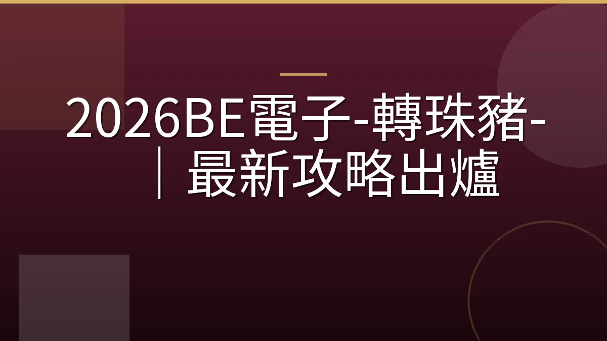 2026BE電子-轉珠豬-｜最新攻略出爐