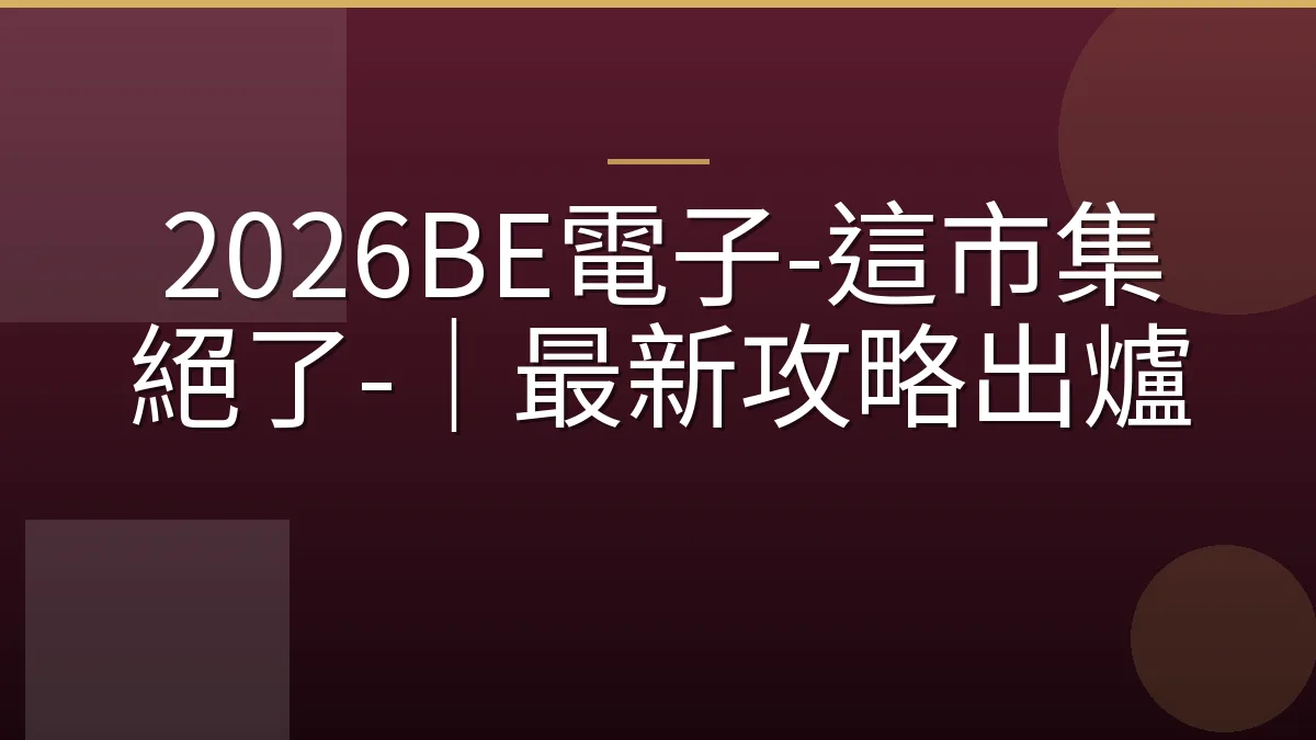 2026BE電子-這市集絕了-｜最新攻略出爐