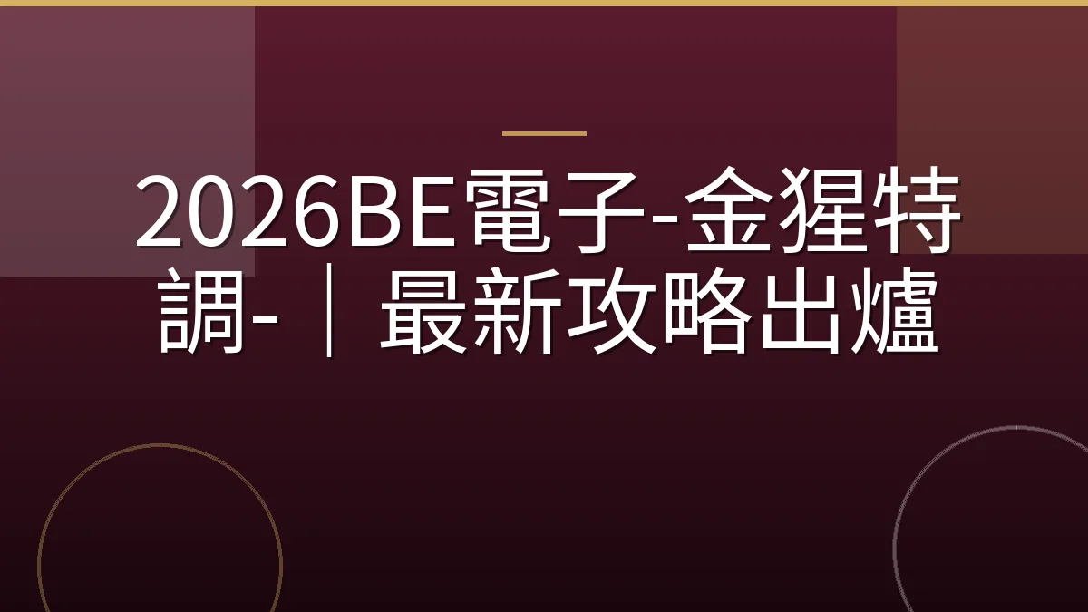 2026BE電子-金猩特調-｜最新攻略出爐