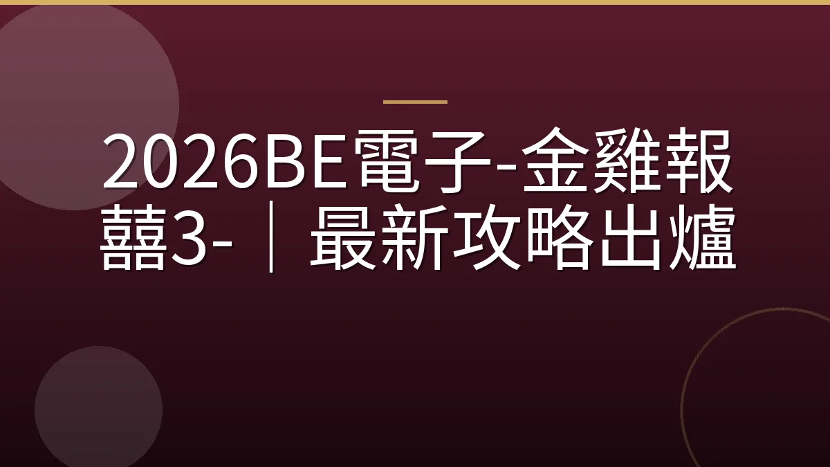 2026BE電子-金雞報囍3-｜最新攻略出爐
