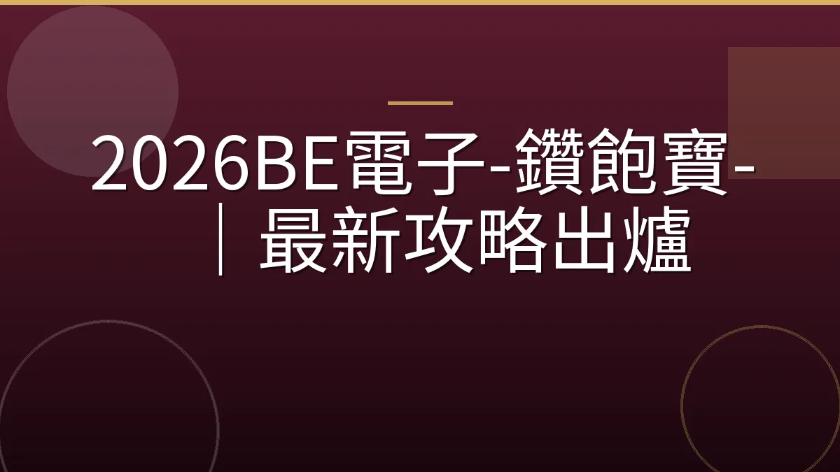 2026BE電子-鑽飽寶-｜最新攻略出爐