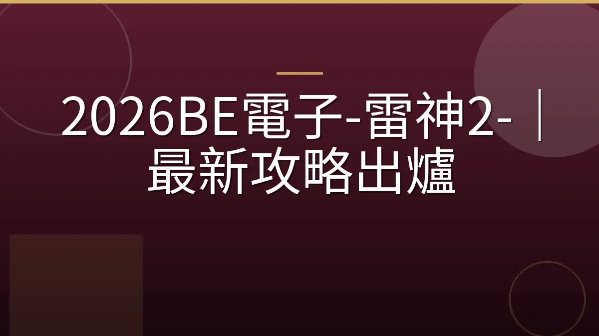 2026BE電子-雷神2-｜最新攻略出爐