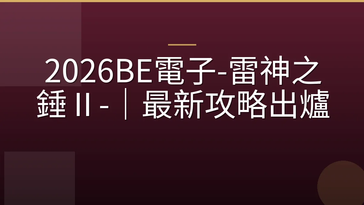 2026BE電子-雷神之錘Ⅱ-｜最新攻略出爐