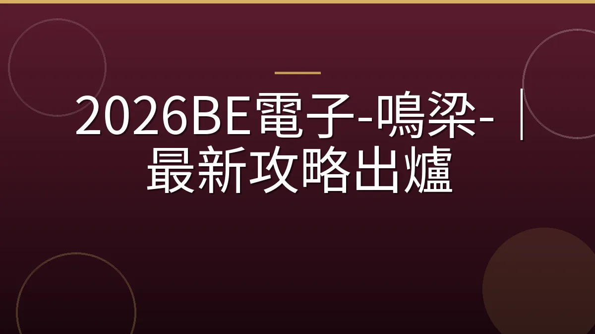 2026BE電子-鳴梁-｜最新攻略出爐
