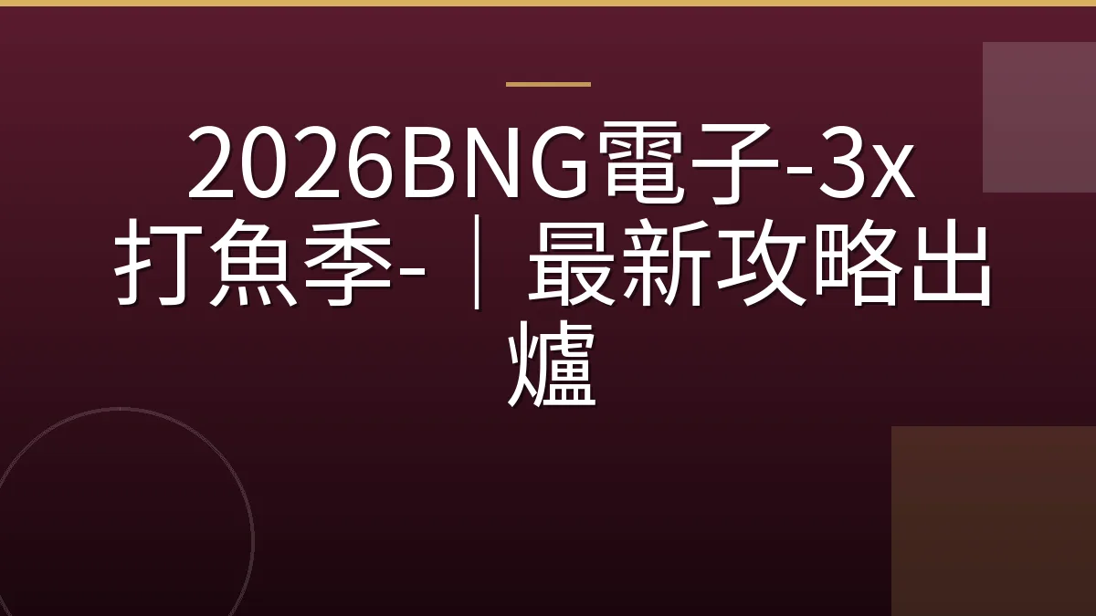 2026BNG電子-3x 打魚季-｜最新攻略出爐