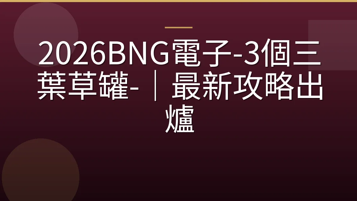 2026BNG電子-3個三葉草罐-｜最新攻略出爐