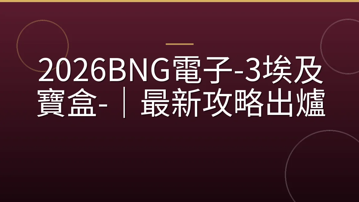 2026BNG電子-3埃及寶盒-｜最新攻略出爐