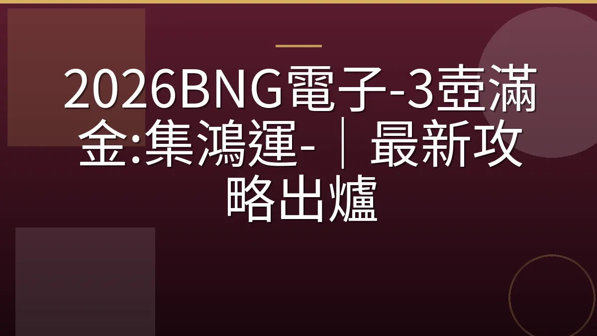 2026BNG電子-3壺滿金:集鴻運-｜最新攻略出爐