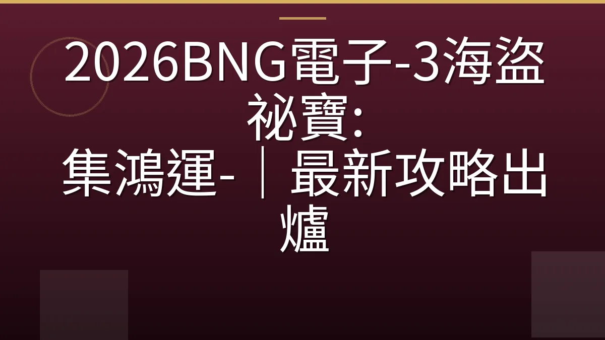 2026BNG電子-3海盜祕寶: 集鴻運-｜最新攻略出爐