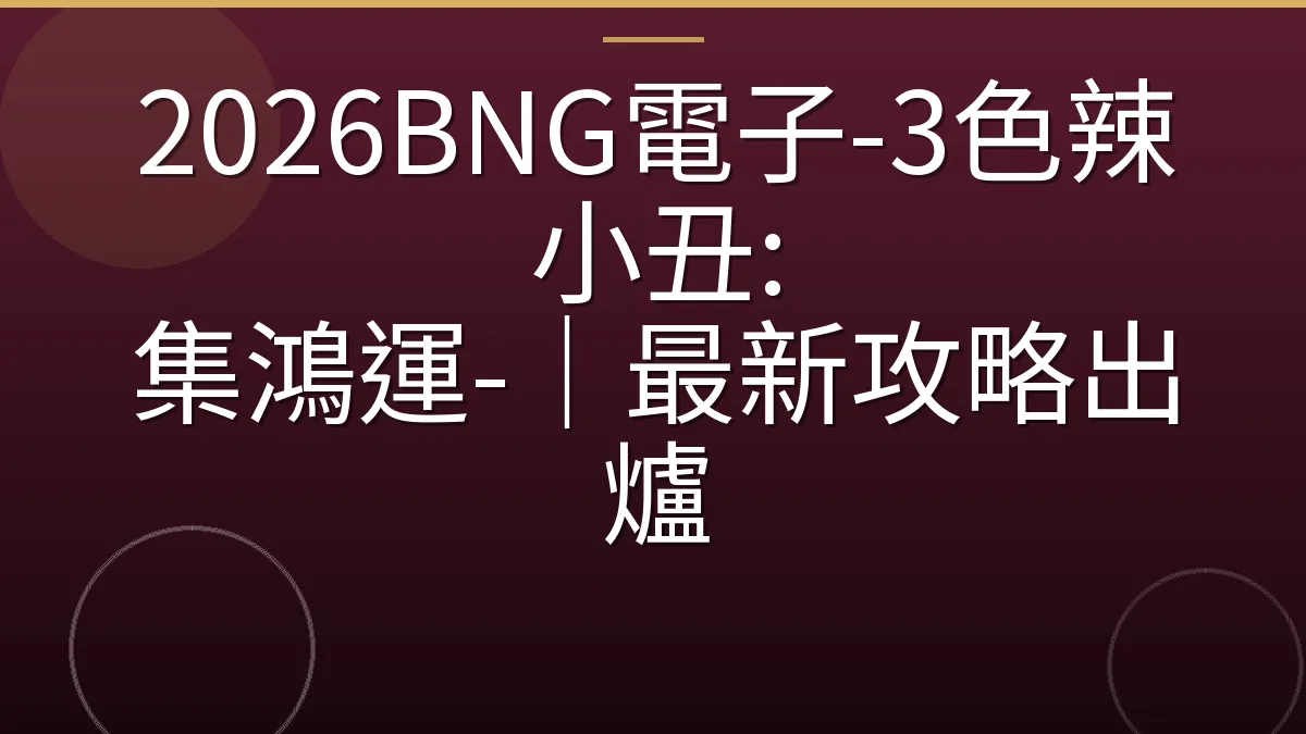 2026BNG電子-3色辣小丑: 集鴻運-｜最新攻略出爐