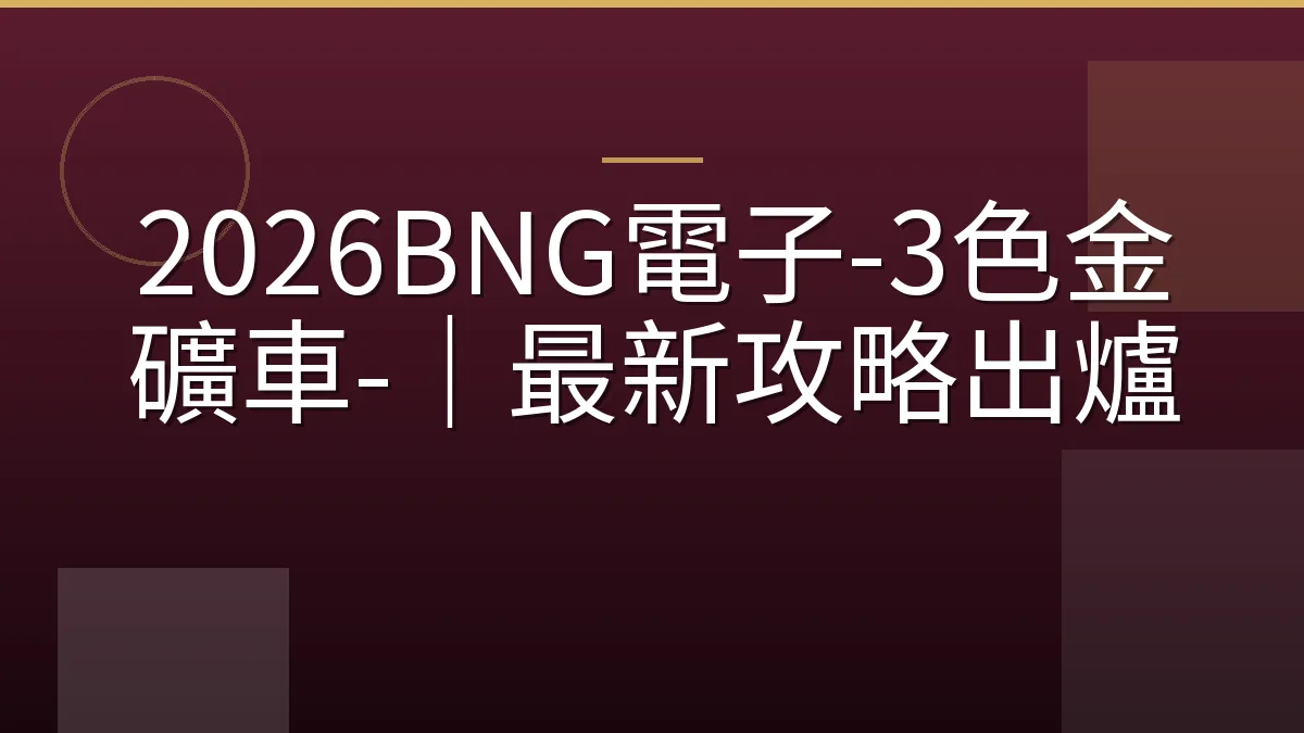 2026BNG電子-3色金礦車-｜最新攻略出爐