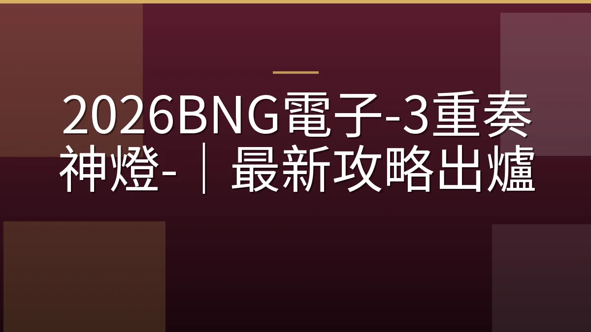 2026BNG電子-3重奏神燈-｜最新攻略出爐