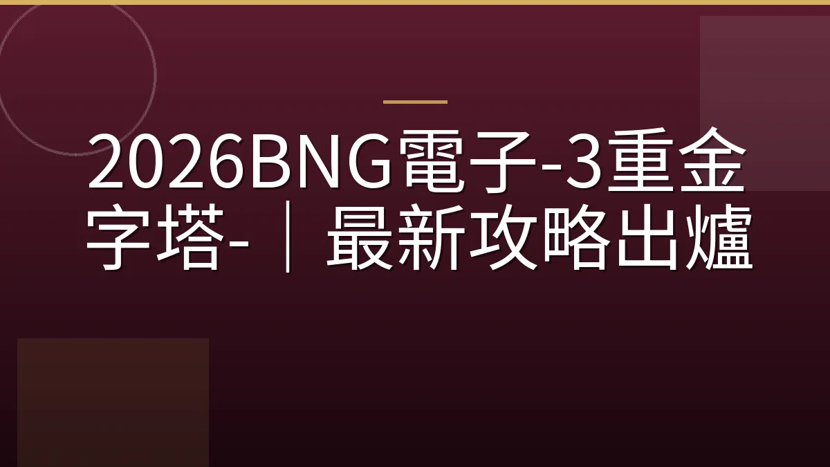 2026BNG電子-3重金字塔-｜最新攻略出爐
