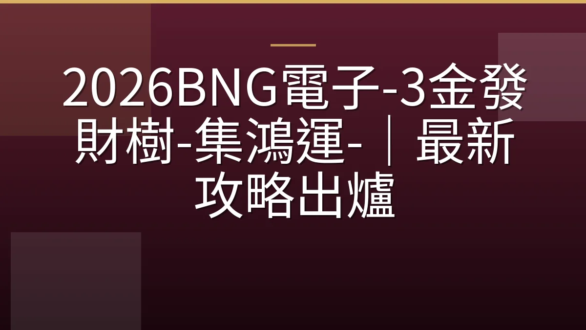 2026BNG電子-3金發財樹-集鴻運-｜最新攻略出爐