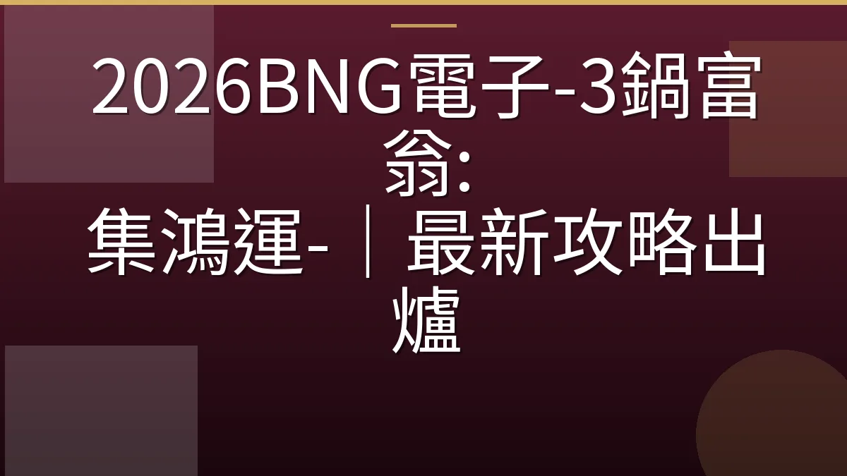 2026BNG電子-3鍋富翁: 集鴻運-｜最新攻略出爐