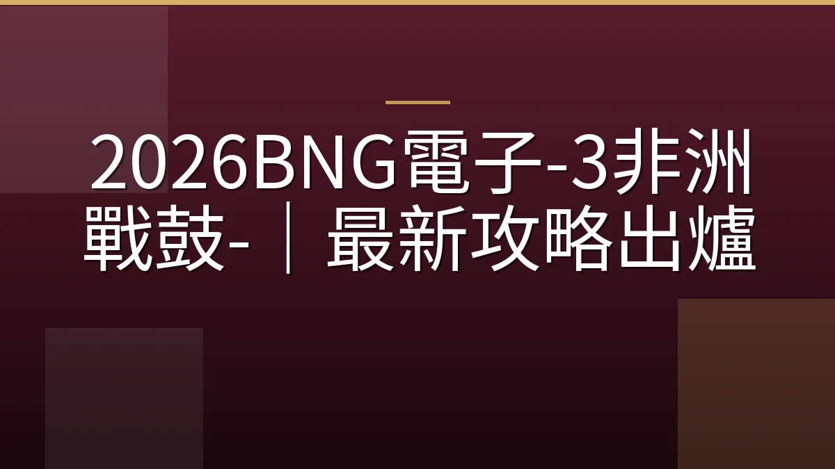 2026BNG電子-3非洲戰鼓-｜最新攻略出爐