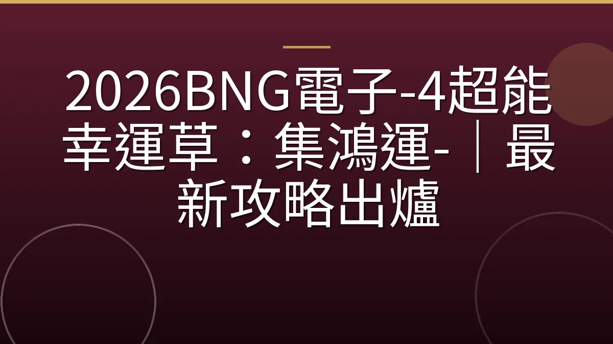 2026BNG電子-4超能幸運草：集鴻運-｜最新攻略出爐