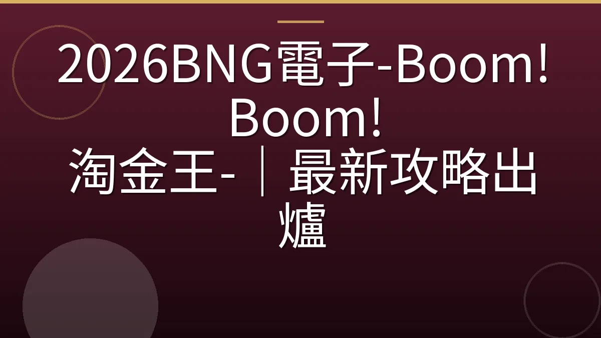 2026BNG電子-Boom! Boom! 淘金王-｜最新攻略出爐
