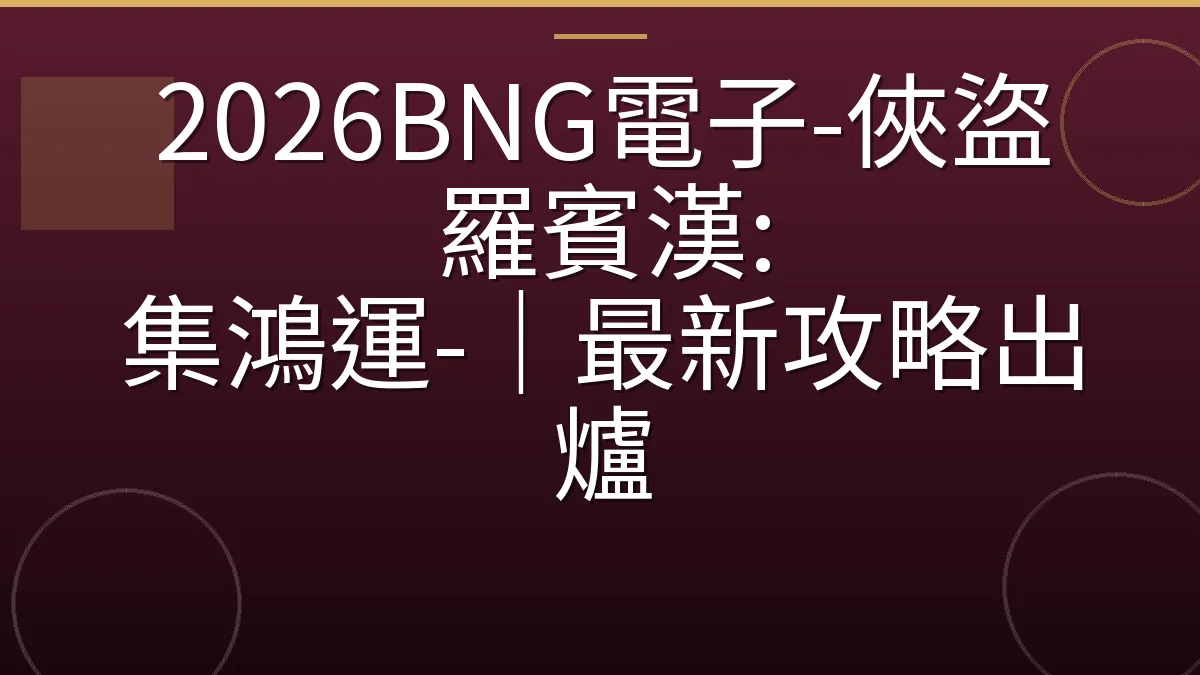 2026BNG電子-俠盜羅賓漢: 集鴻運-｜最新攻略出爐