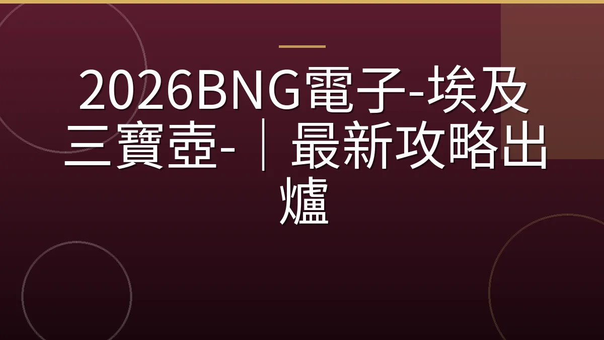 2026BNG電子-埃及三寶壺-｜最新攻略出爐