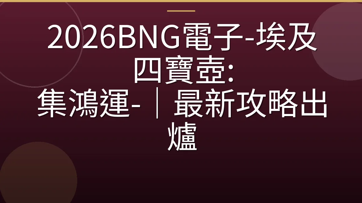 2026BNG電子-埃及四寶壺: 集鴻運-｜最新攻略出爐