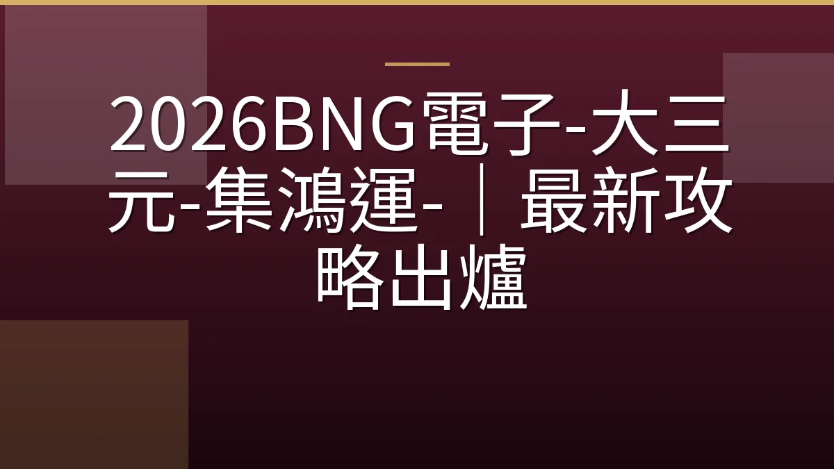 2026BNG電子-大三元-集鴻運-｜最新攻略出爐