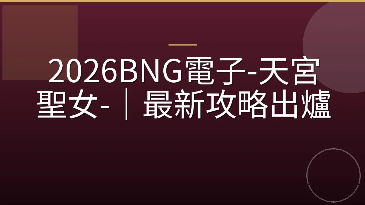 2026BNG電子-天宮聖女-｜最新攻略出爐