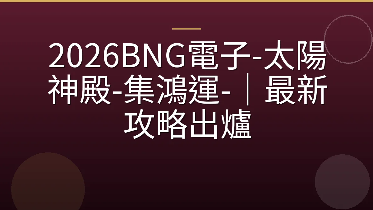 2026BNG電子-太陽神殿-集鴻運-｜最新攻略出爐
