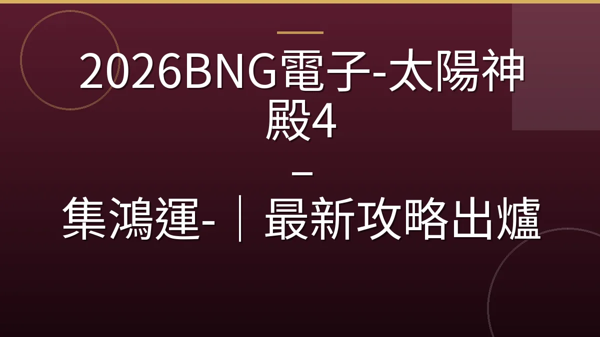2026BNG電子-太陽神殿4 – 集鴻運-｜最新攻略出爐