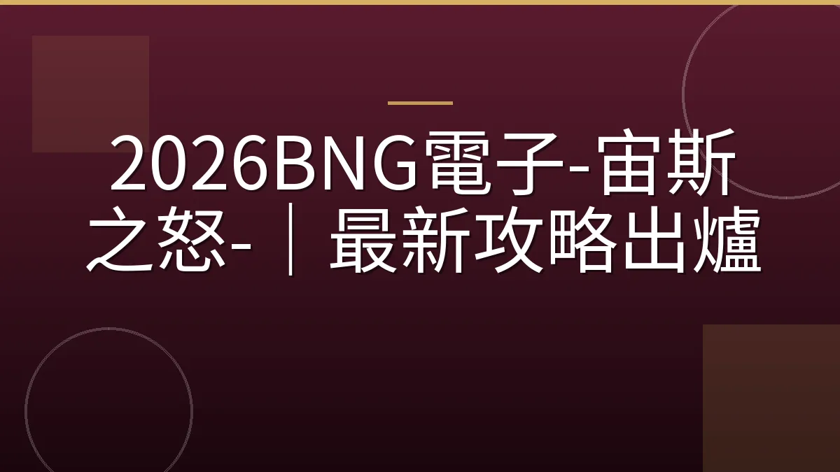 2026BNG電子-宙斯之怒-｜最新攻略出爐
