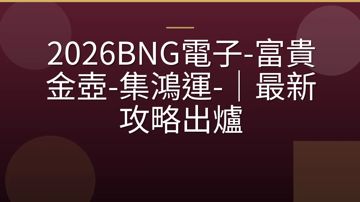 2026BNG電子-富貴金壺-集鴻運-｜最新攻略出爐
