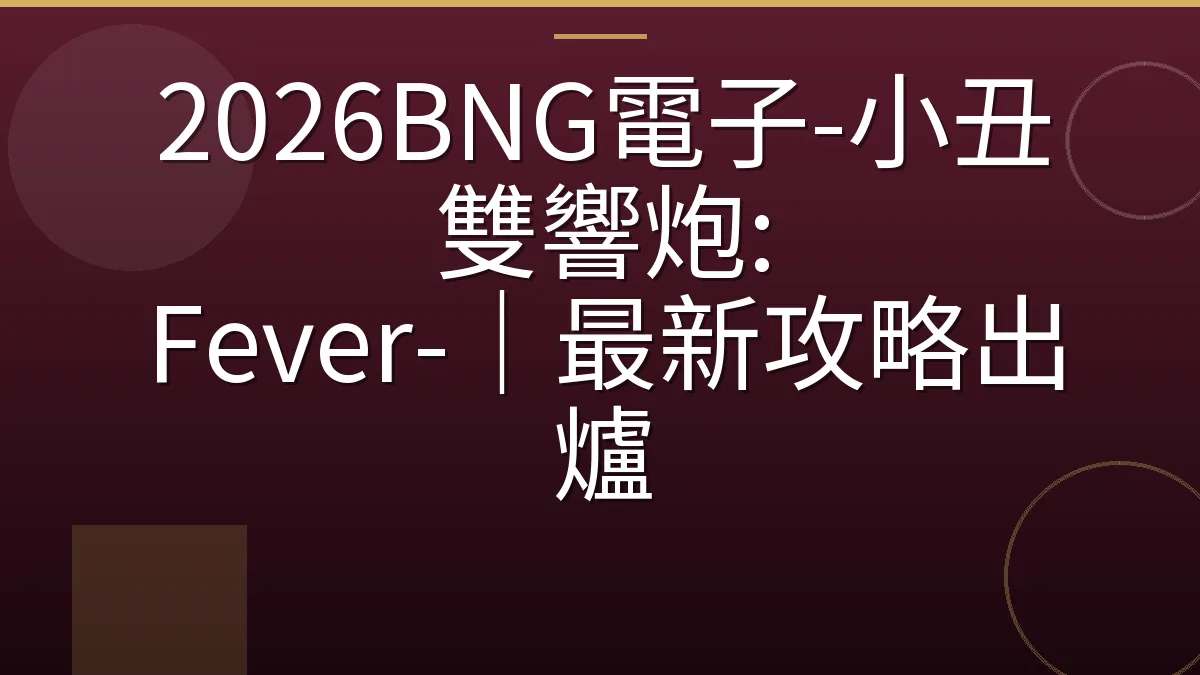 2026BNG電子-小丑雙響炮: Fever-｜最新攻略出爐