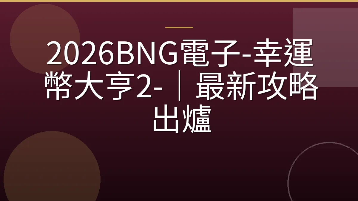 2026BNG電子-幸運幣大亨2-｜最新攻略出爐