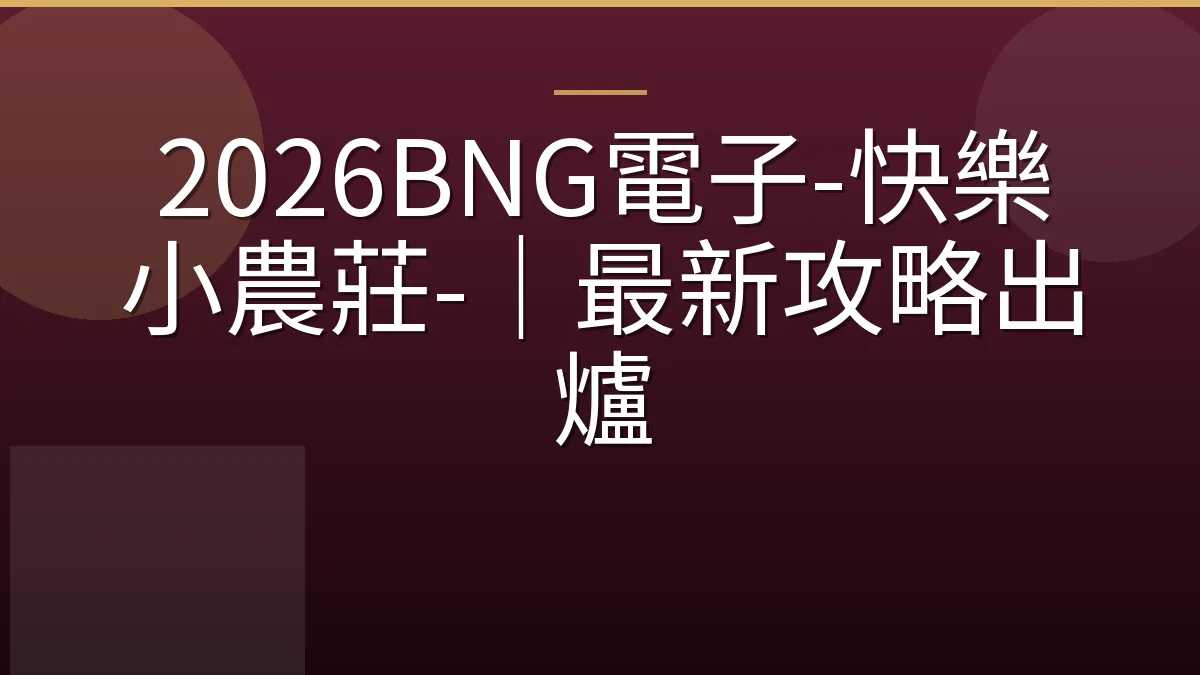 2026BNG電子-快樂小農莊-｜最新攻略出爐