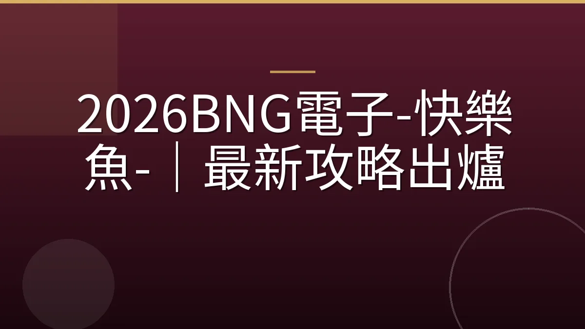 2026BNG電子-快樂魚-｜最新攻略出爐