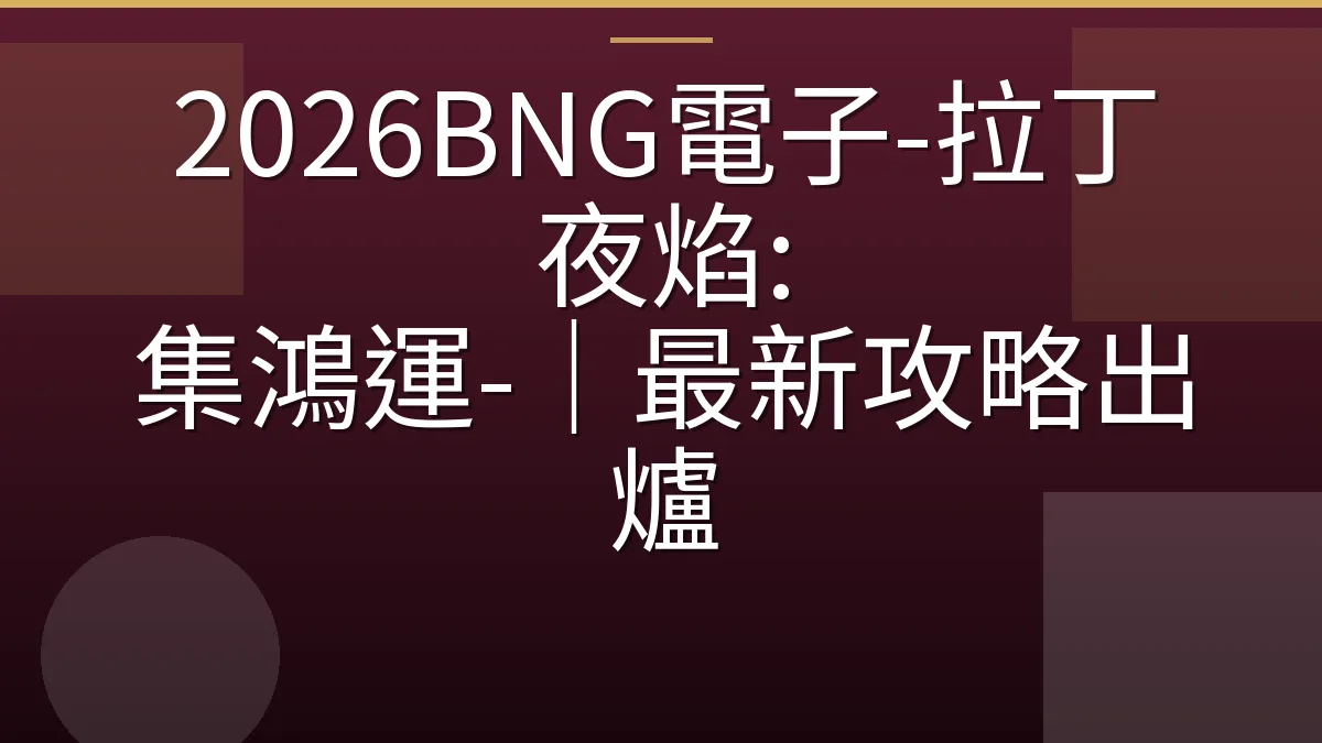 2026BNG電子-拉丁夜焰: 集鴻運-｜最新攻略出爐