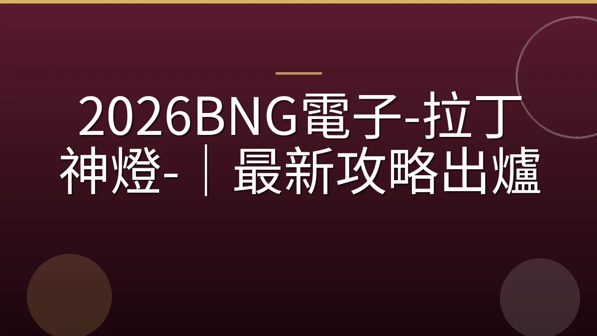 2026BNG電子-拉丁神燈-｜最新攻略出爐