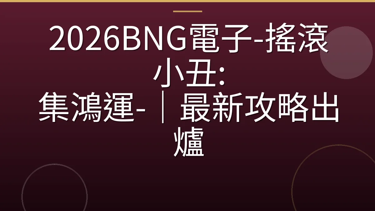 2026BNG電子-搖滾小丑: 集鴻運-｜最新攻略出爐