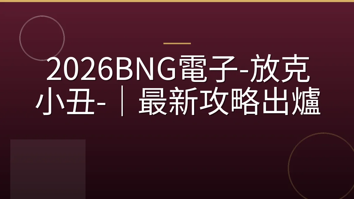 2026BNG電子-放克小丑-｜最新攻略出爐