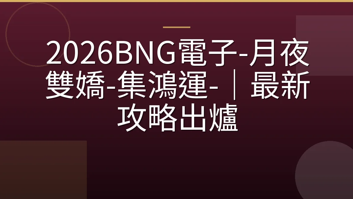 2026BNG電子-月夜雙嬌-集鴻運-｜最新攻略出爐