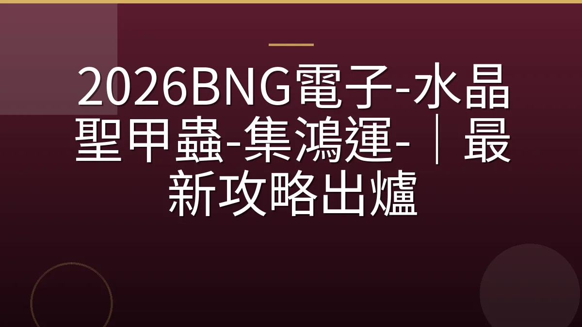 2026BNG電子-水晶聖甲蟲-集鴻運-｜最新攻略出爐