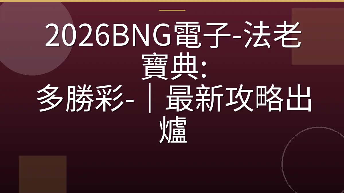2026BNG電子-法老寶典: 多勝彩-｜最新攻略出爐