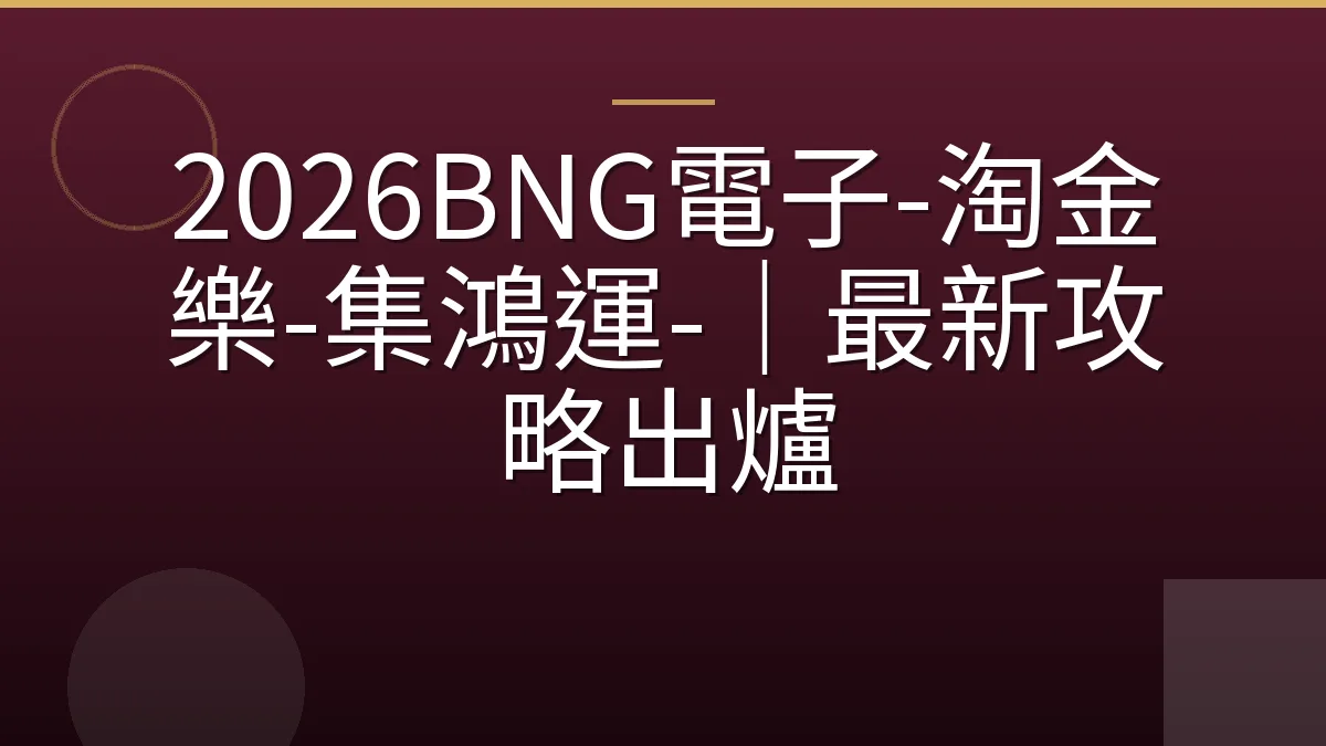 2026BNG電子-淘金樂-集鴻運-｜最新攻略出爐