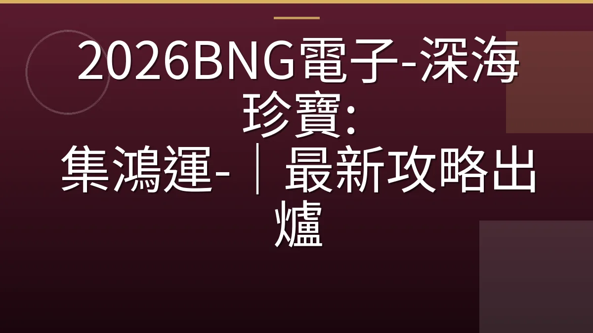 2026BNG電子-深海珍寶: 集鴻運-｜最新攻略出爐