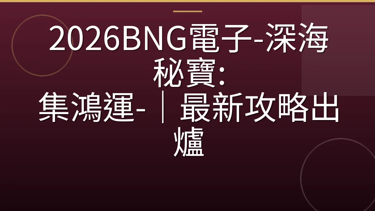 2026BNG電子-深海秘寶: 集鴻運-｜最新攻略出爐
