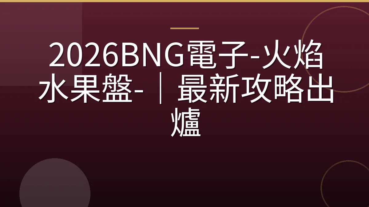 2026BNG電子-火焰水果盤-｜最新攻略出爐