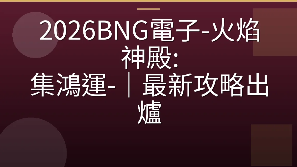 2026BNG電子-火焰神殿: 集鴻運-｜最新攻略出爐