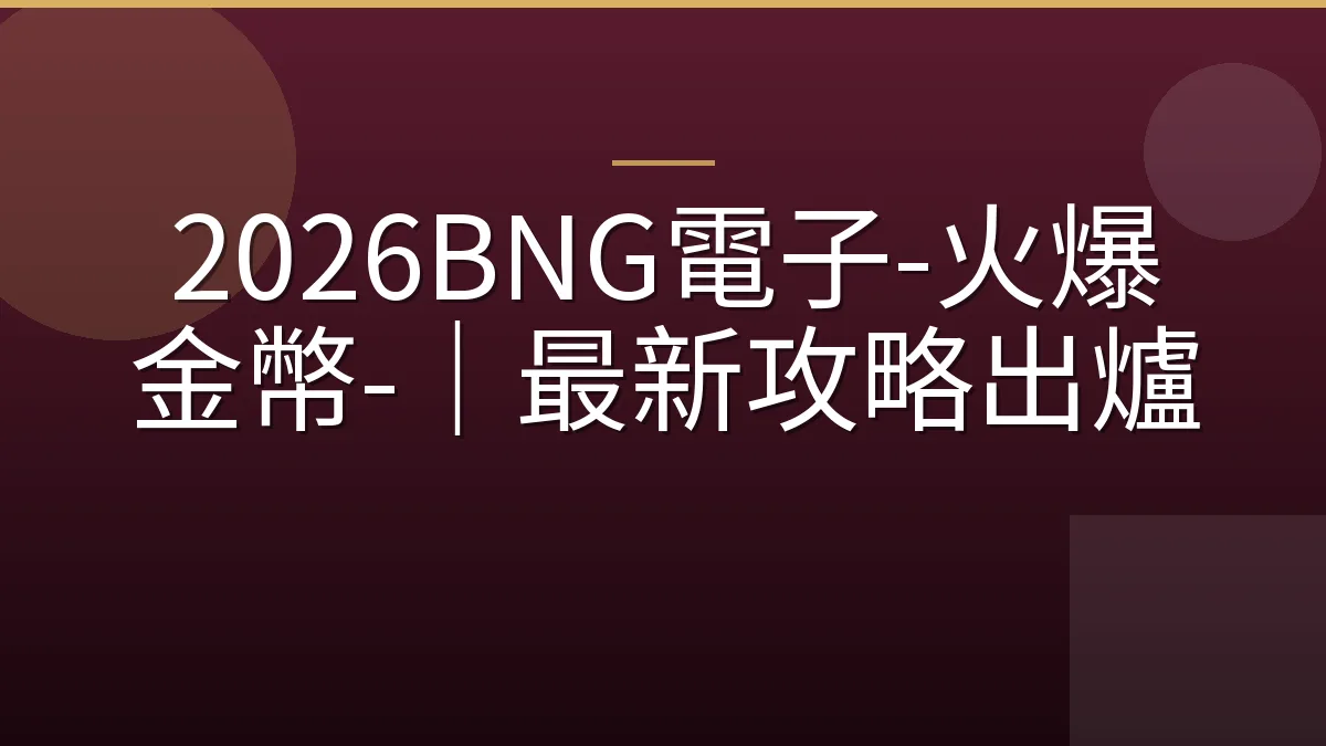 2026BNG電子-火爆金幣-｜最新攻略出爐