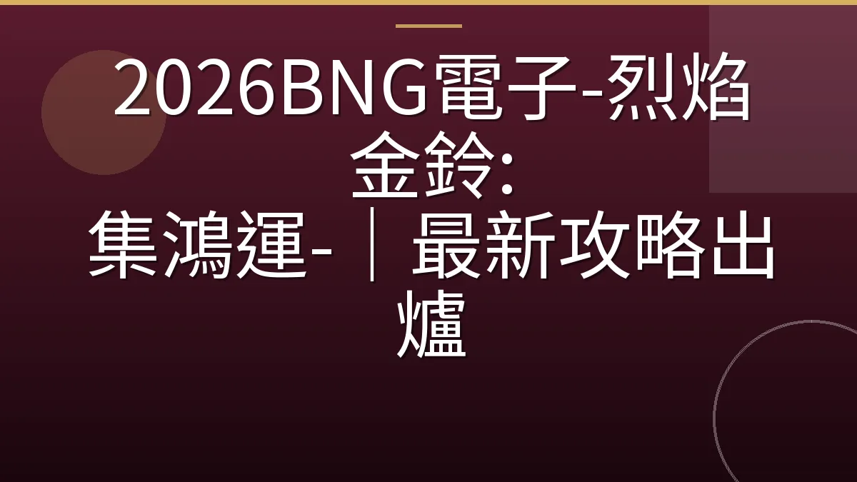 2026BNG電子-烈焰金鈴: 集鴻運-｜最新攻略出爐