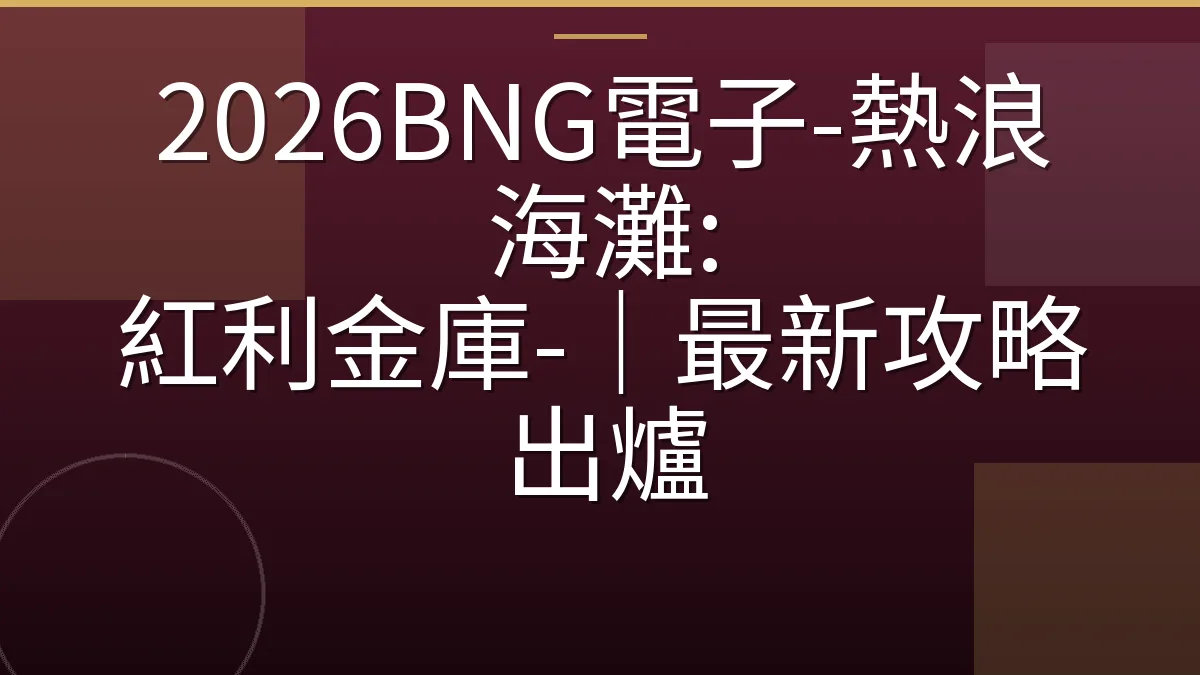2026BNG電子-熱浪海灘: 紅利金庫-｜最新攻略出爐